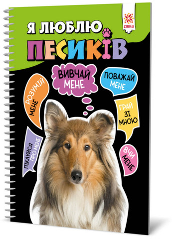 Пізнавальна книга "Я люблю собачок" Рус 21х0,3х14,5 см Zirka (260532941)