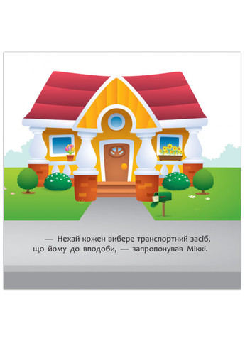 Дисней. Disney Маля. Мої перші казки. Нарешті канікули! (7БЦ) (У) РАНОК (260618485)