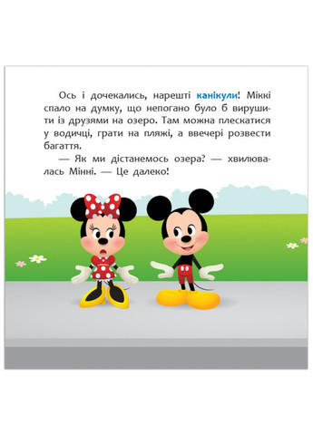 Дисней. Disney Маля. Мої перші казки. Нарешті канікули! (7БЦ) (У) РАНОК (260618485)