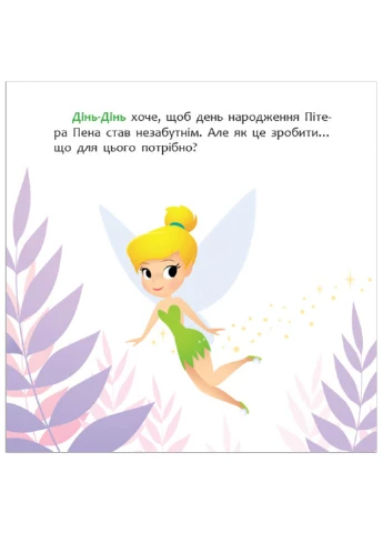 Дисней. Disney Маля. Історії для найменших. Як Дінь-Дінь улаштувала свято (У) РАНОК (260618481)