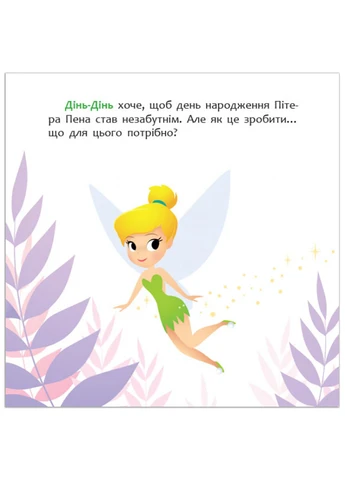 Дисней. Disney Маля. Мої перші казки. Як Дінь-Дінь улаштувала свято (7БЦ) (У) РАНОК (260618494)