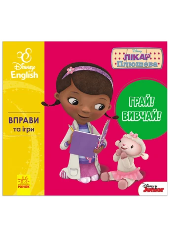 Дисней. Играй! Изучай! Врач Плюшева (УА) РАНОК (260618480)