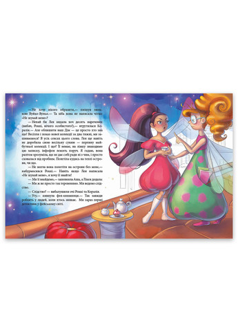 Книга "Феєричні пригоди. Феї та зникла наречена" Тверда Обкладинка Автор Юліта Ран РАНОК (265911513)