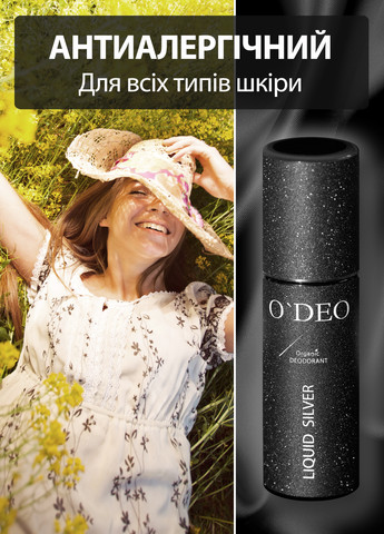 Ефективний органічний дезодорант без запаху для жінок ODEO Women (120мл) O'DEO liquid silver (258847744)