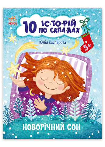 10 ис-торий по слогам "Новогодний сон" Автор Каспарова Юлия РАНОК (267736671)