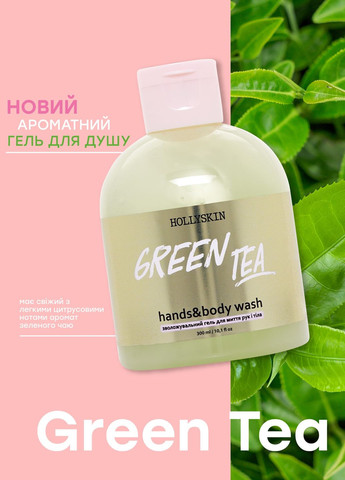 Зволожуючий гель для рук та тіла Green Tea Hands & Body Wash, 300 мл Hollyskin (260392051)