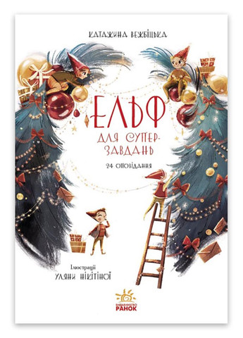 Книга "Эльф для суперзаданий. 24 рассказа" Твердый переплет Автор Катаржина Вежбицкая РАНОК (266131842)