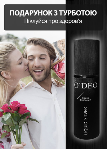 Ефективний органічний дезодорант без запаху для чоловіків ODEO Men (120мл) O'DEO liquid silver (258884161)