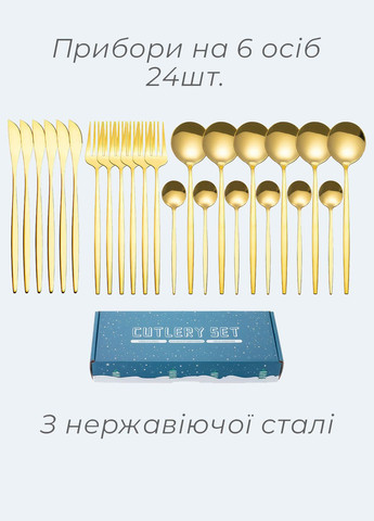 Набор столовых приборов на 6 персон с подарочной коробкой 24шт. Золотой 68595 OnePro (264921227)