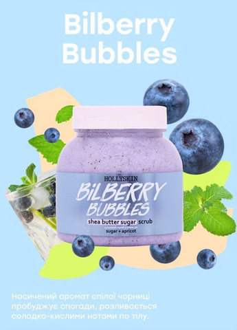 Сахарный скраб с маслом ши Bilberry Bubbles, 300 мл Hollyskin (260375886)
