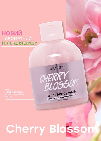 Увлажняющий гель для рук и тела Cherry Blossom Hands & Body Wash, 300 мл Hollyskin (260375878)