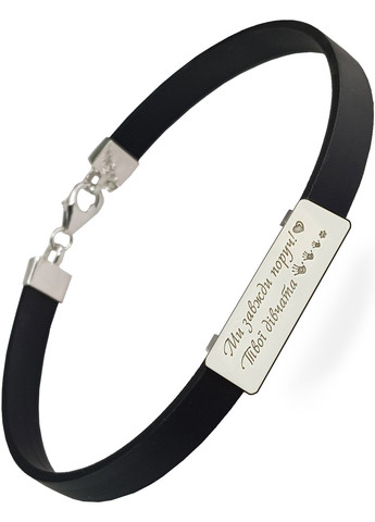 Серебряный браслет каучук чёрный «Мы всегда рядом! Твои девочки» регулируеться родированное серебро Family Tree Jewelry Line (266042191)