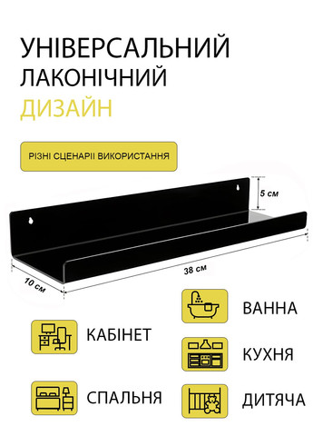 Акриловая полка 38x10 для организации пространства в ванной, кухне, детской черная No Brand (276974958)
