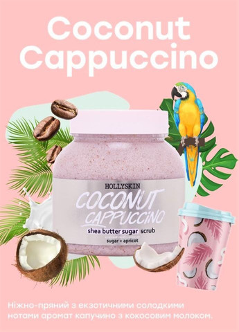 Набір Coconut Cappuccino скраб 300 мл + гель для душу 300 мл Hollyskin (260491661)