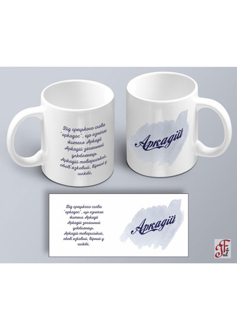 Чашка з принтом ім'я Аркадій (02010105003) ЗаСвіт (261255793)