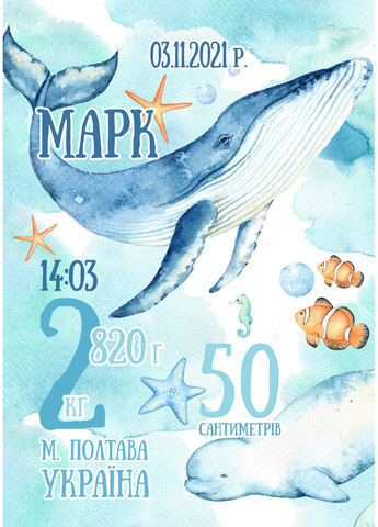 Подарунок дитяча іменна метрика-постер Підводний світ HeyBaby (259040609)