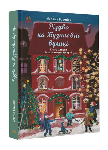 Книга "Різдво на Бузиновій вулиці" Тверда обкладинка Автор Мартіна Бамбах РАНОК (267727467)