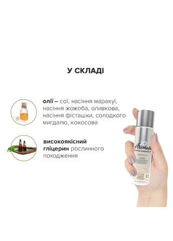 Натуральна масажна олія Aromatix — Massage Oil — Vanilla 120 мл System JO (259790575)