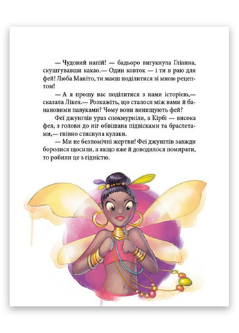 Книга "Феерические приключения. Феи и Кристалл Жизни" Твердый переплет Автор Юлита Ран РАНОК (265911511)