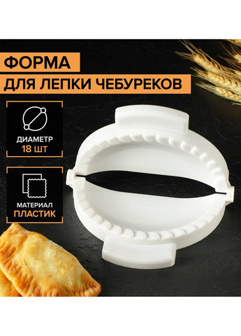 Пластиковая форма для лепки чебуреков и пирожков (чебуречница) диаметр 18 см LY (260165286)