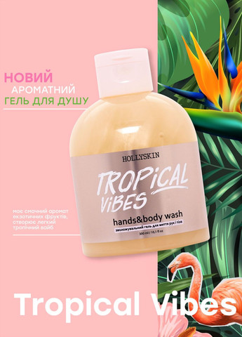 Увлажняющий гель для рук и тела Tropical Vibes Hands & Body Wash, 300 мл Hollyskin (260375882)