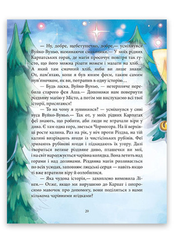 Книга "Феерические приключения. Феи и рождественское чудо" Твердый переплет Автор Юлита Ран РАНОК (265911510)