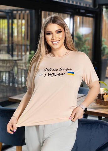 Жіноча футболка бежевого кольору Доброго вечора ми з України 357933 New Trend - (258767117)