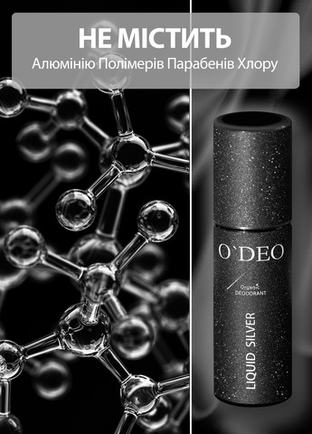 Органический дезодорант без запаха для женщин ODEO Women (120мл) O'DEO liquid silver (258847744)