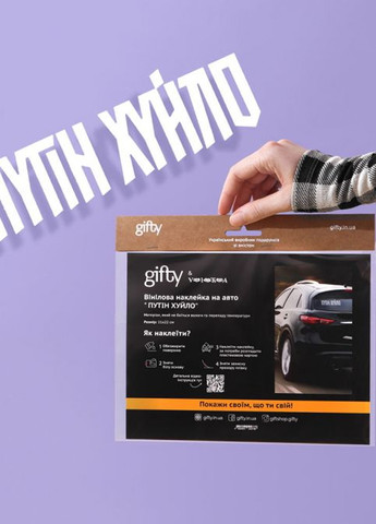 Наклейка на авто "ПУТІН ХУЙЛО" Gifty (261338962)