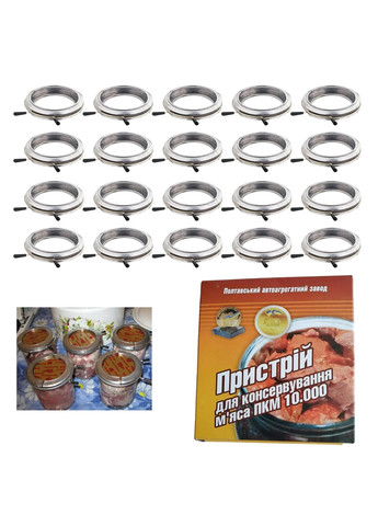 Набор устройств для консервирования консервации мяса тушенки зажим для банок Полтава (20 шт.) ПААЗ (274060245)