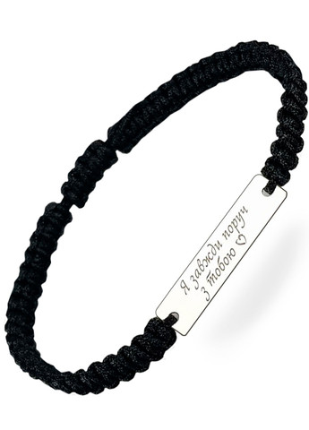 Серебряный браслет шамбала чёрная нить «Я завжди поруч з тобою» родированное серебро Family Tree Jewelry Line (266903762)