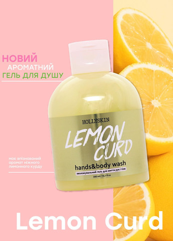 Увлажняющий гель для рук и тела Lemon Curd Hands & Body Wash, 300 мл Hollyskin (260375887)