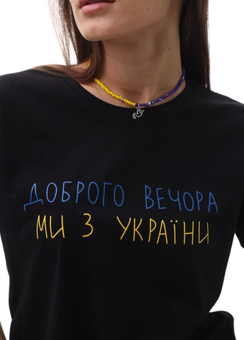 Черная футболка женская черная с надписью доброго вечора, ми з україни No Brand
