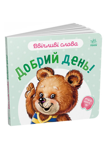 Книжка-картонка "Ввічливі слова. Добрий день!" Автор Меламед Геннадій РАНОК (267890815)