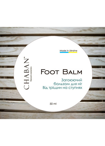Бальзам-мазь від тріщин на ступнях Chaban 50 мл Chaban Natural Cosmetics (259366824)