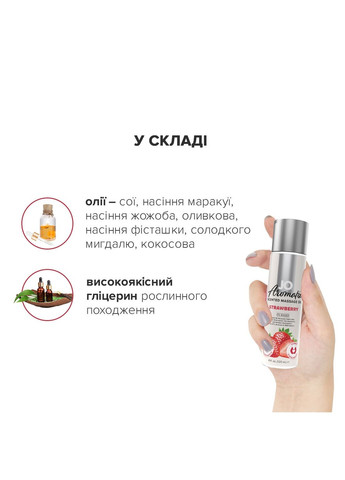Натуральна масажна олія Aromatix — Massage Oil — Strawberry 120 мл System JO (277236081)