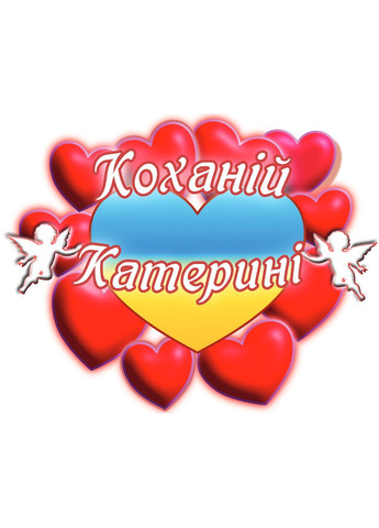 Чашка с принтом "Любимой Катерине" (Карина). (02010105035) ЗаСвіт (261327832)