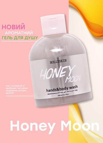 Зволожуючий гель для рук та тіла Honey Moon Hands & Body Wash, 300 мл Hollyskin (260392050)