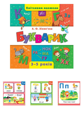 Книга "Сообразительным малышам Букварик" цвет разноцветный ЦБ-00077708 УЛА (259465986)