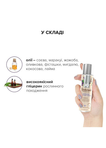 Массажное масло - Naturals Massage Oil - Lavender & Vanilla (120 мл) System JO (257203107)