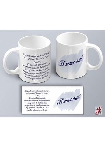 Чашка с принтом имени В'ячеслав (02010105009) ЗаСвіт (261255755)