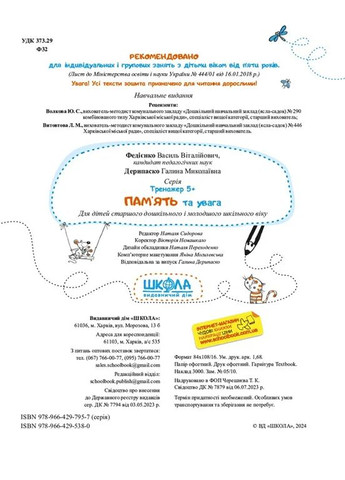 Суперпамять и внимание. Тренажер 5+ Видавничий дім "Школа" (370113739)