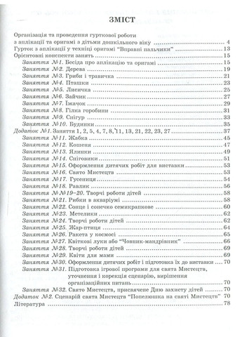 Гурткова робота з аплікації та оригамі. Коппалова Н., 978-966-634-274-7 Мандрівець (280925475)