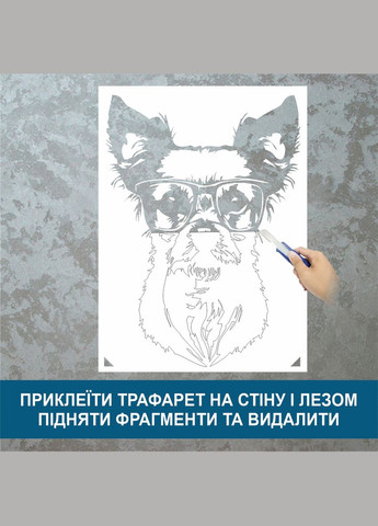 Трафарет для покраски Пёсик в очках, одноразовый из самоклеящейся пленки 160 х 115 см Декоинт (293175941)
