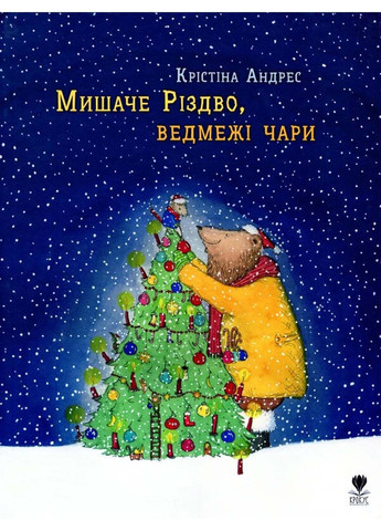 Книга Мишаче Різдво, ведмежі чари Христина Андрес 2021р 48 с Крокус (293058111)