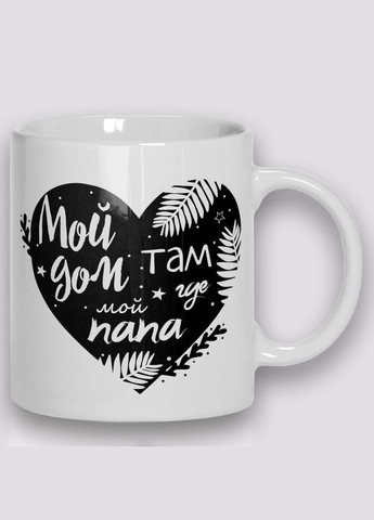 Кружка керамічна смішна з приколом з написом з принтом від " Мой дом, там где мой папа "330мл 23033 WONKEY (330794518)