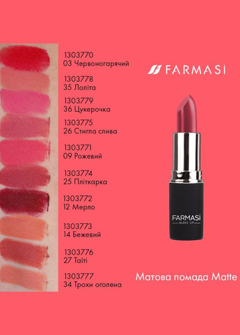 Матова помада Matte 14 4 г Farmasi (282844436)