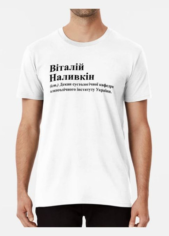 Біла чоловіча футболка з принтом віталій наливкін віталій віталік Stedman