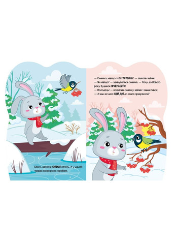 Книги дитячі Пригоди звіряток Зайчик новорічні книги для дітей українською мовою 10 стор РАНОК (313402535)
