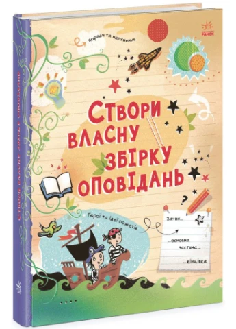 Выдумываю и создаю. Создай собственный сборник рассказов РАНОК (370051470)